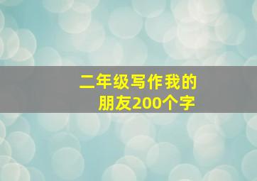 二年级写作我的朋友200个字