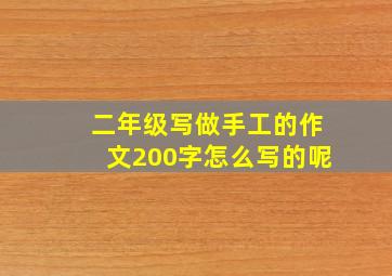 二年级写做手工的作文200字怎么写的呢