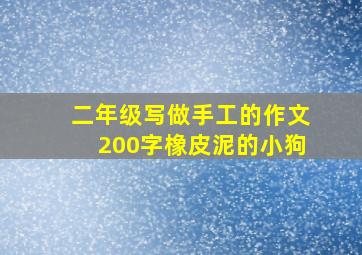 二年级写做手工的作文200字橡皮泥的小狗