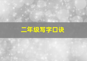 二年级写字口诀