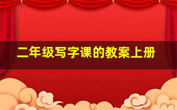 二年级写字课的教案上册