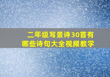 二年级写景诗30首有哪些诗句大全视频教学