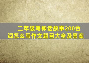 二年级写神话故事200台词怎么写作文题目大全及答案