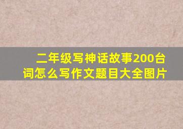 二年级写神话故事200台词怎么写作文题目大全图片