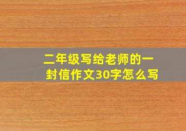 二年级写给老师的一封信作文30字怎么写