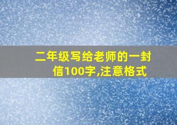 二年级写给老师的一封信100字,注意格式