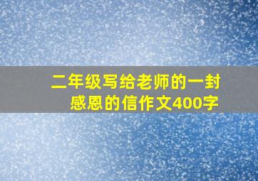 二年级写给老师的一封感恩的信作文400字