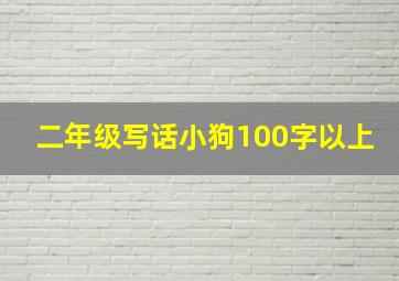 二年级写话小狗100字以上