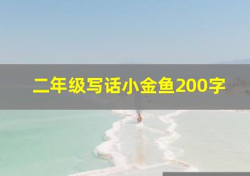 二年级写话小金鱼200字