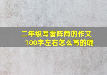 二年级写雷阵雨的作文100字左右怎么写的呢