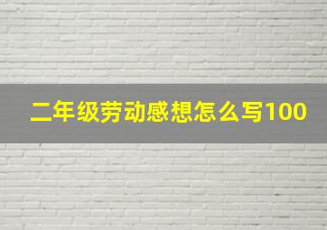 二年级劳动感想怎么写100