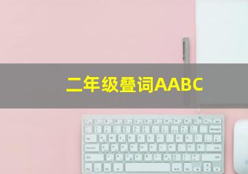 二年级叠词AABC