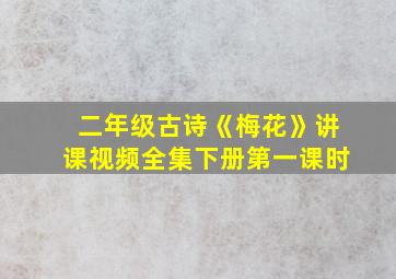 二年级古诗《梅花》讲课视频全集下册第一课时