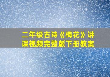 二年级古诗《梅花》讲课视频完整版下册教案