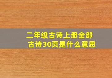 二年级古诗上册全部古诗30页是什么意思