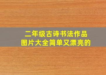 二年级古诗书法作品图片大全简单又漂亮的