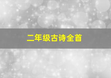 二年级古诗全首