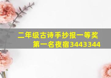 二年级古诗手抄报一等奖第一名夜宿3443344