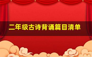 二年级古诗背诵篇目清单