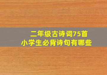 二年级古诗词75首小学生必背诗句有哪些