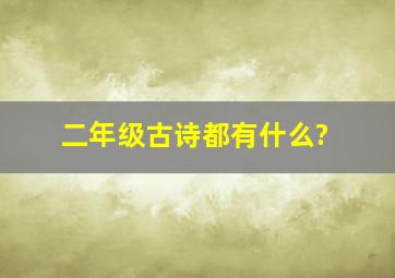 二年级古诗都有什么?