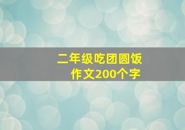 二年级吃团圆饭作文200个字