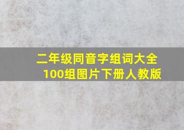 二年级同音字组词大全100组图片下册人教版