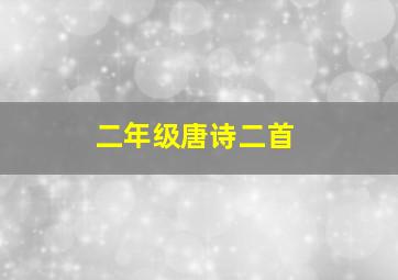 二年级唐诗二首