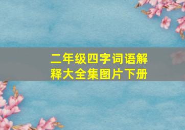 二年级四字词语解释大全集图片下册