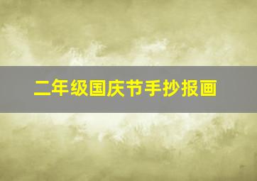 二年级国庆节手抄报画