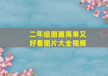 二年级图画简单又好看图片大全视频