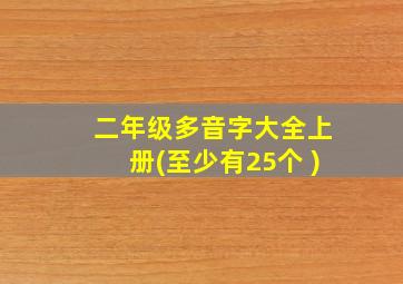 二年级多音字大全上册(至少有25个 )