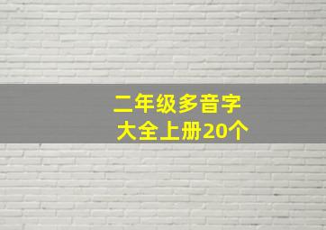 二年级多音字大全上册20个