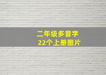 二年级多音字22个上册图片