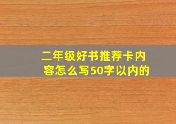 二年级好书推荐卡内容怎么写50字以内的