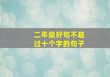 二年级好句不超过十个字的句子