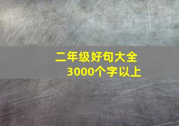 二年级好句大全3000个字以上