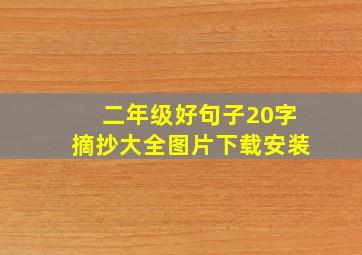 二年级好句子20字摘抄大全图片下载安装