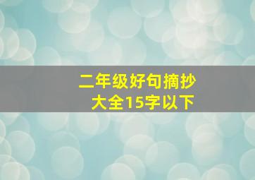 二年级好句摘抄大全15字以下