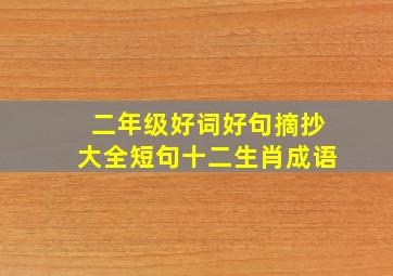 二年级好词好句摘抄大全短句十二生肖成语