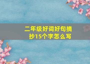 二年级好词好句摘抄15个字怎么写