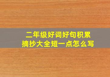 二年级好词好句积累摘抄大全短一点怎么写