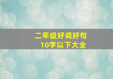 二年级好词好句10字以下大全