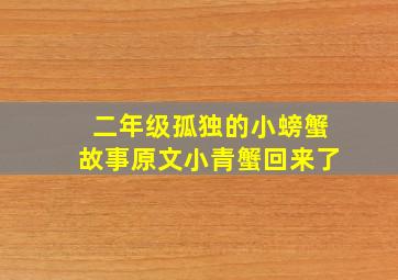 二年级孤独的小螃蟹故事原文小青蟹回来了