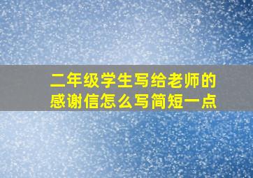 二年级学生写给老师的感谢信怎么写简短一点