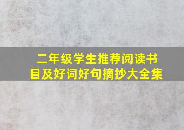 二年级学生推荐阅读书目及好词好句摘抄大全集