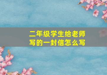 二年级学生给老师写的一封信怎么写