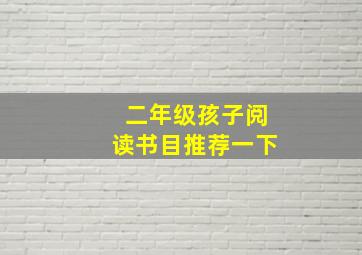 二年级孩子阅读书目推荐一下