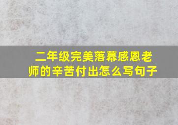 二年级完美落幕感恩老师的辛苦付出怎么写句子