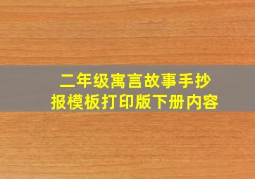 二年级寓言故事手抄报模板打印版下册内容